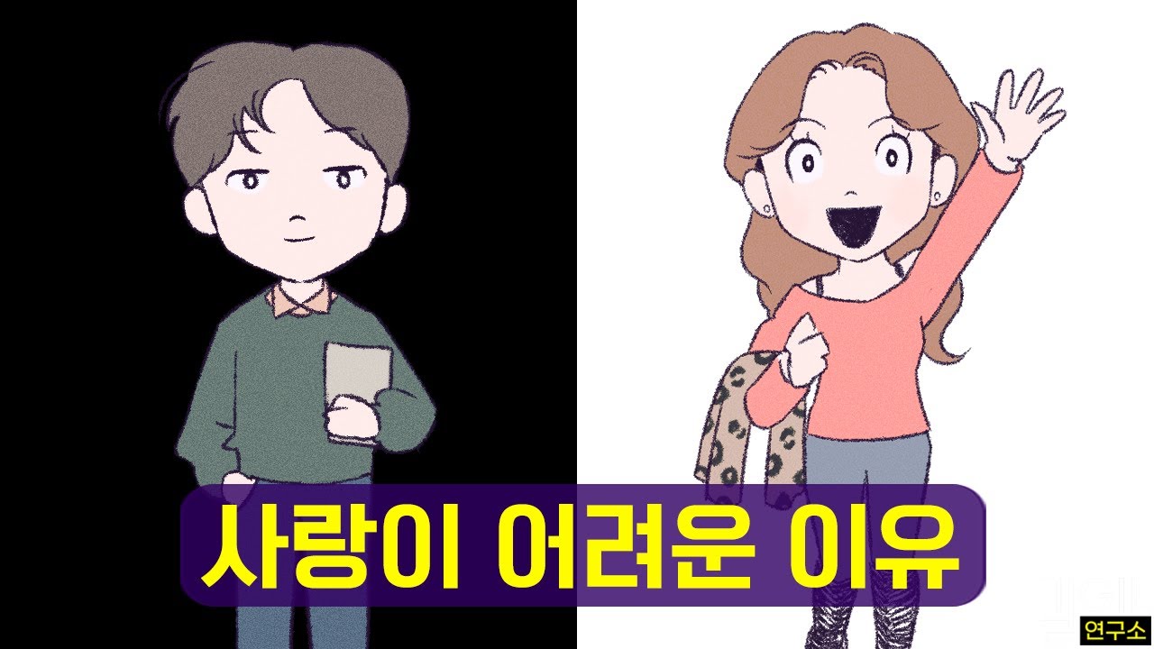 당신이 연애가 힘든 이유 (ft. 애착유형)