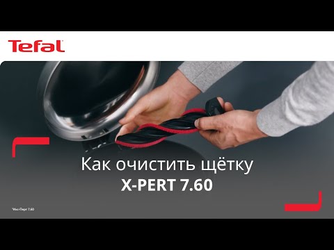 Вертикальный пылесос Tefal X-Pert 7.60¹ | Как очистить щётку?