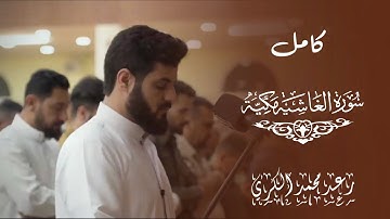سورة الغاشية كامل رعد محمد الكردي || Surat Al Ghashya Raad Mohamad Al Kurdy