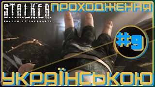 ► Проходження українською / STALKER Тінь Чорнобиля #9 / НОВІ СПОГАДИ