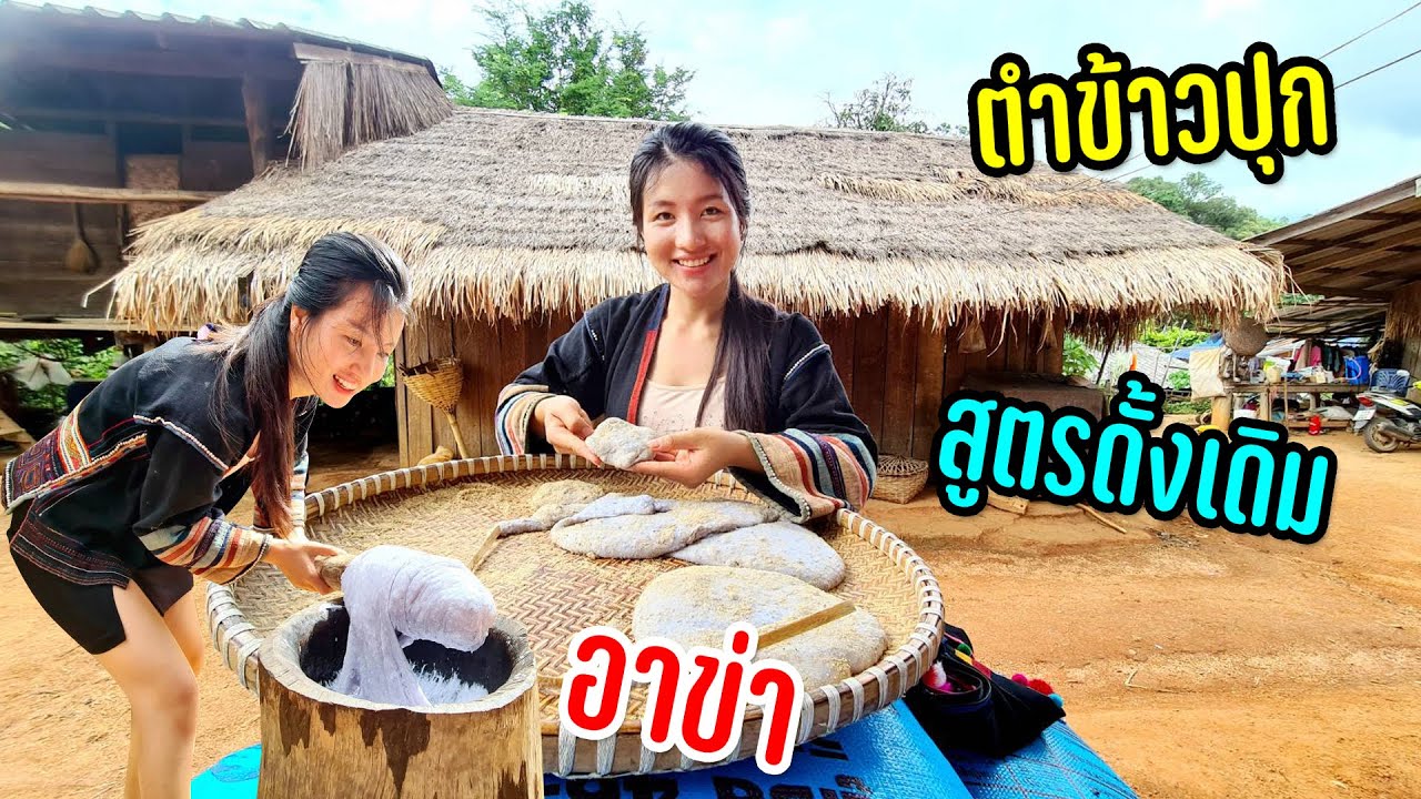 มื้อเย็นกับครอบครัวชาวอาข่ารุ่งเช้าตำข้าวปุกครกไม้โบราณที่เหลือหลังสุดท้ายในหมู่บ้าน #วิถีฤดูฝน41