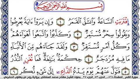 سورة القمر مكتوبة مفتاح السلطني برواية روح عن يعقوب الحضرمي