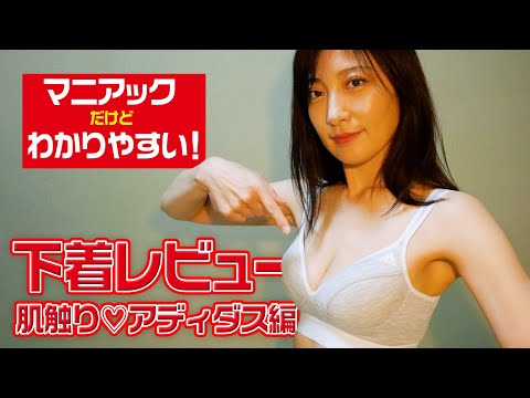 【肌触り💕】わかりやすい下着マニアックレビュー【adidas】