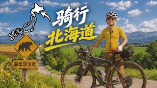 骑行北海道｜自行车之旅Vlog｜骑车的尽头是 Gravel ｜单车旅行路线、住宿、摄影装备全盘点｜4K HDR screenshot 4