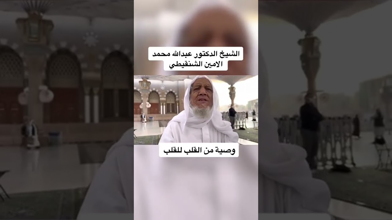 وصيه من القلب الشيخ عبدالله الأمين الشنقيطي #مواعظ #يوم