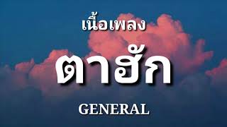 ตาฮัก - GENERAL | (เนื้อเพลง)