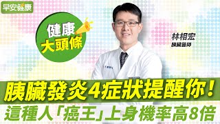 胃痛和胰臟痛怎麼分4症狀提醒你是胰臟發炎了這種人罹癌率高8倍  林相宏 胰臟醫師 【早安健康X健康大頭條】