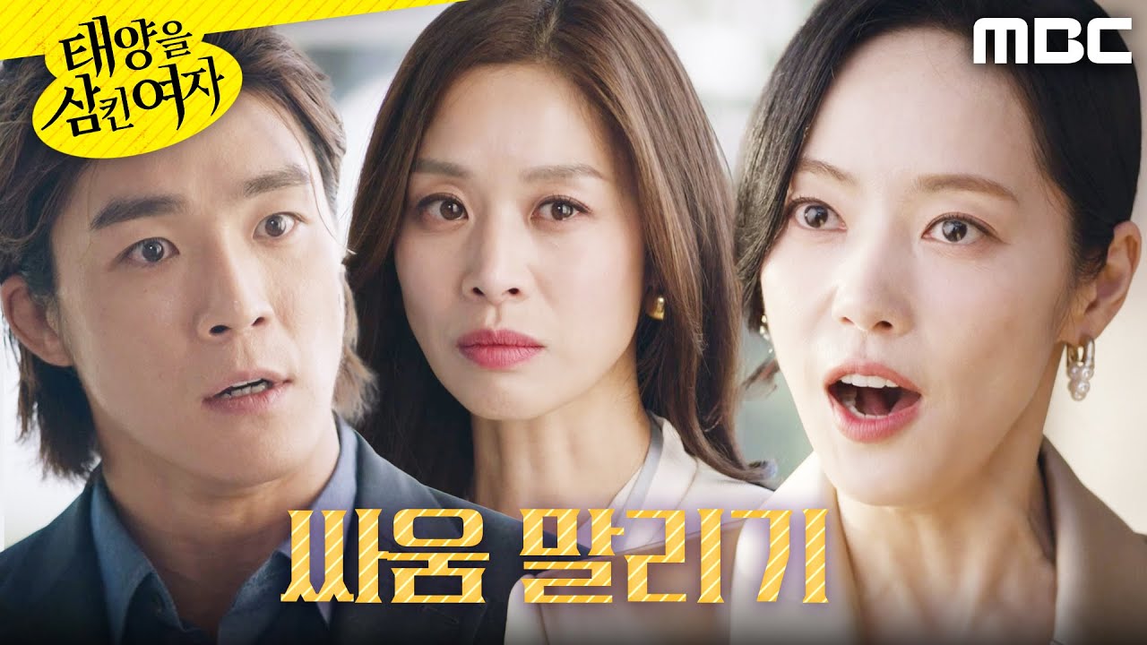 [태양을 삼킨 여자]	＂사과부터 하십쇼＂ 장신영X윤아정 갈등에 끼어든 서하준, MBC 250722 방송