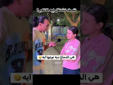 نفسك تطلع أي لما تكبر يلا بسرعه خش علق