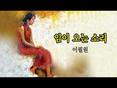 임이 오는 소리 - 이필원