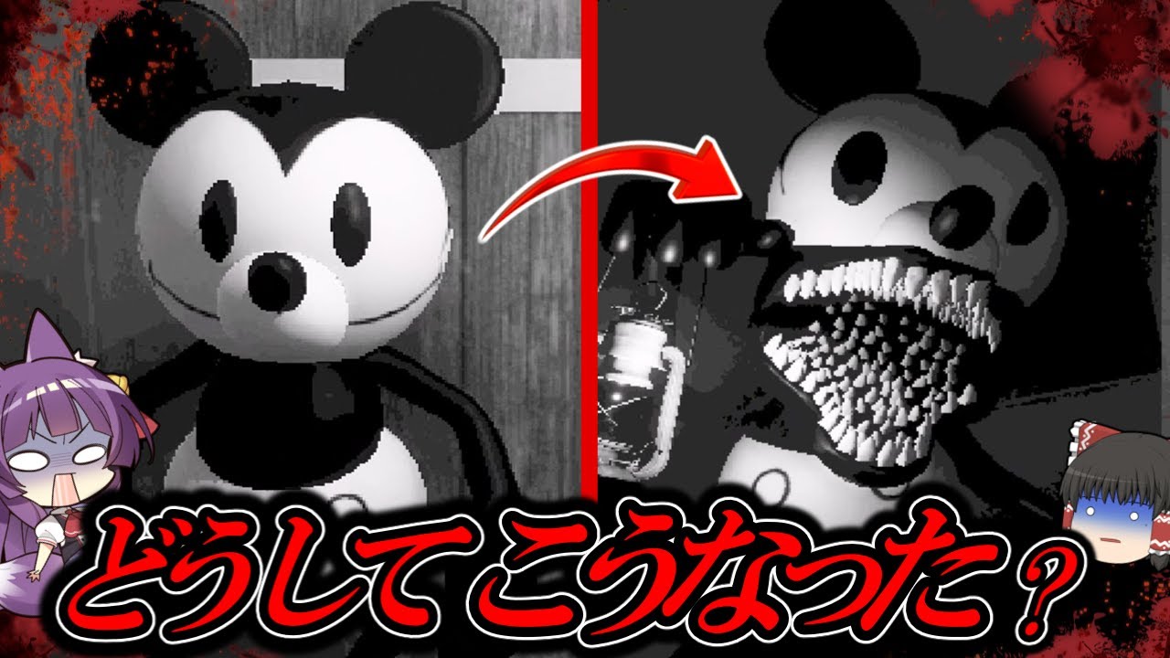 【ゆっくり実況】話題の「著作権が切れたミッキー」に襲われるホラーゲームが怖すぎてヤバい！！ゆっくり達、死す！？【たくっち】【Captain Willie】