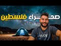 ماذا يوجد في صحراء فلسطين