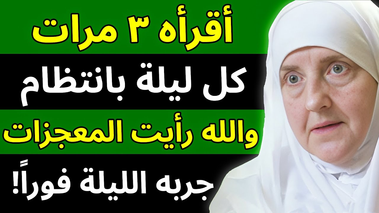 اقراه ثلاث مرات كل ليلة والله شهدت معجزاته بنفسي د هيفاء يونس
