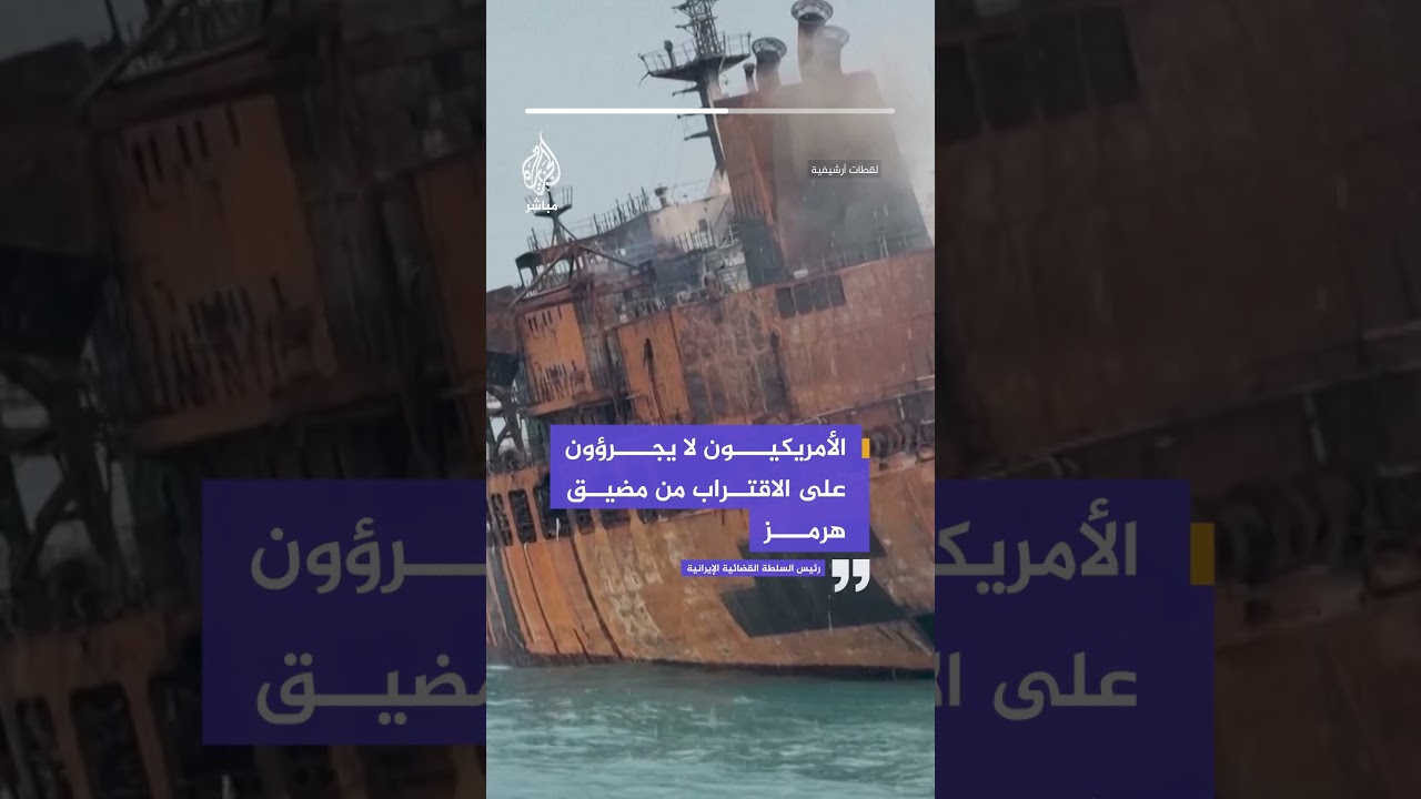 رئيس السلطة القضائية الإيرانية: الأمريكيون لا يجرؤون على الاقتراب من مضيق هرمز