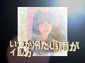 あのころ聞いた音楽 イルカ大先生 いつか冷たい雨が