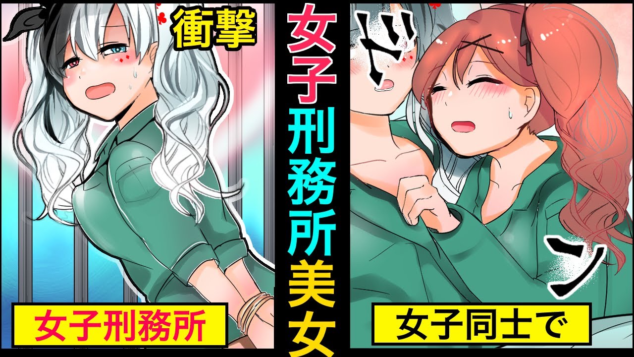 もしも美女だらけの女子刑務所があったらどうなるか アニメ 漫画動画 Youtube