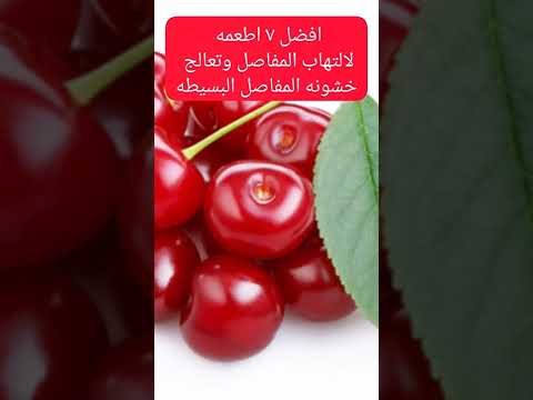 افضل ٧ اطعمه لالتهاب المفاصل وتعالج خشونه المفاصل البسيطه