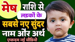 Mesh Rashi Se Ladkon Ke Naam मष रश स लडक क सदर और पयर नम Cute Names Of Boys Mesh