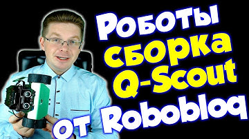 Собираем робота Robobloq Q-Scout / Урок по роботам