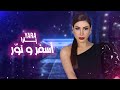 يارا أسفر و نو ر Yara Asfar Wa Nawwar