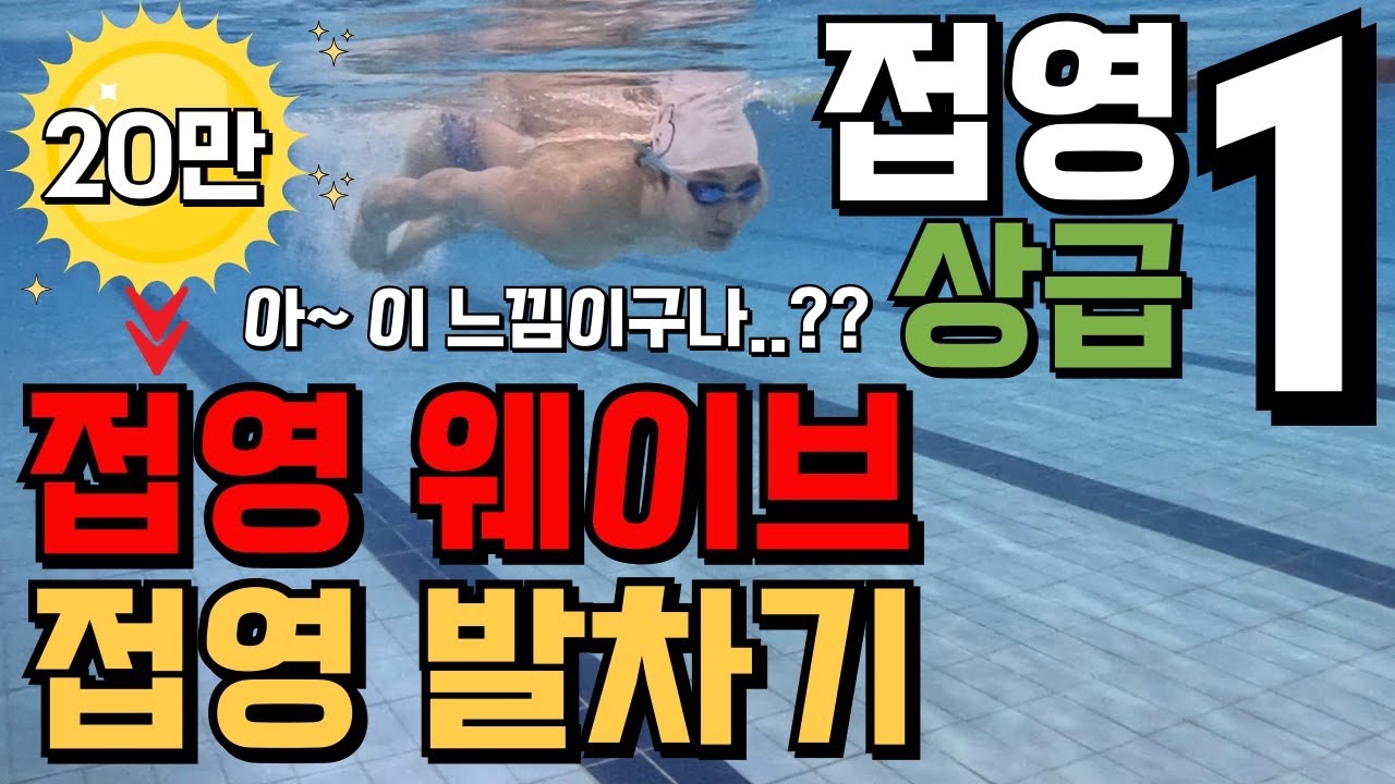 [접영1편- 상급] "접영 웨이브 나만 안 된다면..??" 이렇게 해보세요..!!