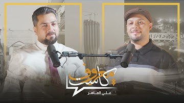 معروف كاست مع المنشد وقارئ علي الماهر