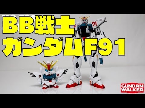 旧キット】BB戦士ガンダムF91を組み立ててみた - YouTube