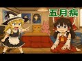 【ゆっくりAI茶番】五月病【漫才】