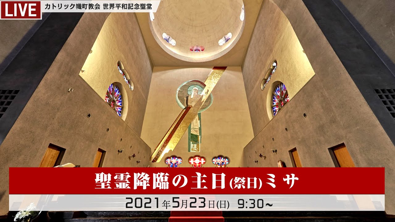 21年5月23日 カトリック幟町教会 聖霊降臨の主日 祭日 ミサ Youtube
