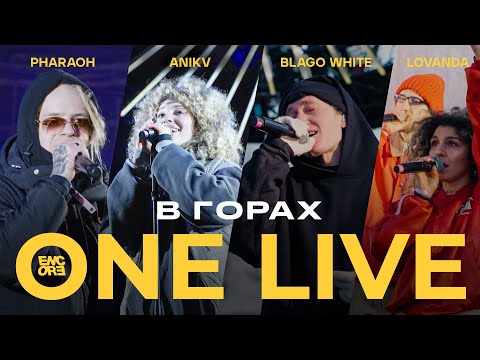 PHARAOH / ANIKV / BLAGO WHITE / LOVANDA ENCORE ONE LIVE CONCERT x NEW STAR CAMP