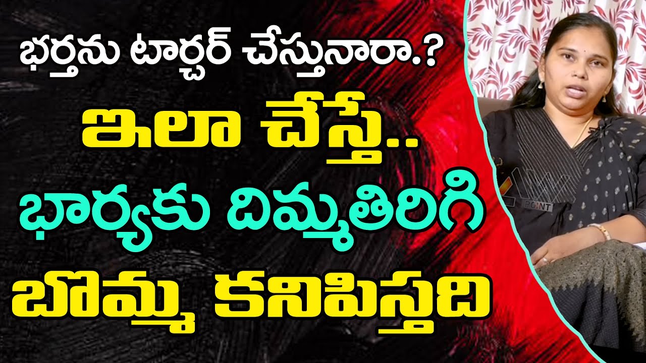 Your Wife Blackmail You? | Don't Fear Do This one | భార్యలకు దిమ్మతిరిగే..| Law Pont