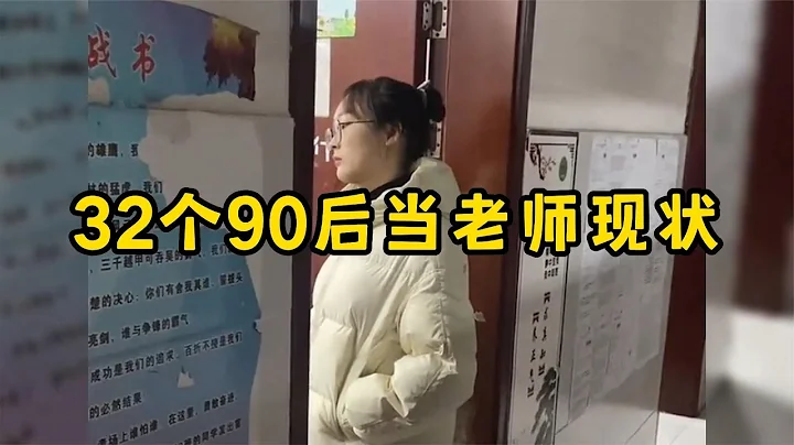 32个90后当老师的现状，老师：谁也别想耽误我下班 - 天天要闻