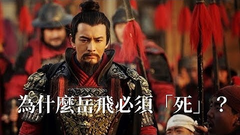 为什么岳飞必须“死”？ - 天天要闻