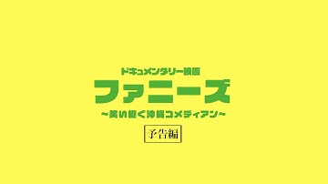 映画『ファニーズ』-予告編-   今秋公開！