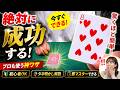 [960]【初心者必見】あなたも今すぐできる！100％絶対成功する簡単マジック