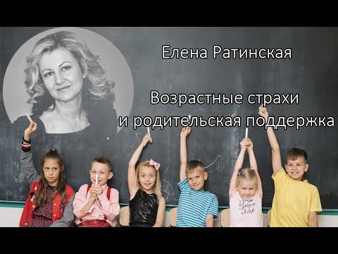 Возрастные страхи и родительская поддержка. Мастер-класс Елены Ратинской