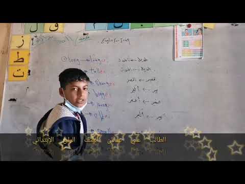 الطالب علي عدنان مدرسة أمير المؤمنين الإبتدائية مزارع خور الزبير طلاب الصف الرابع الأبتدائي