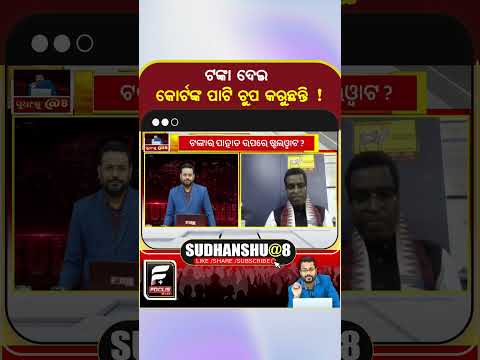 ଟଙ୍କା ଦେଇ କୋର୍ଟଙ୍କ ପାଟି ଚୁପ କରୁଛନ୍ତି !  ll FOCUS PLUS ||