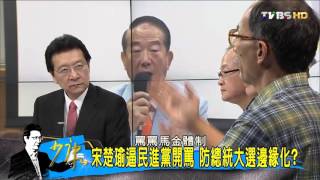橘罵蔡無經驗VS綠諷宋散財 綠橘關係生變？少康戰情室 20151027 (3/4)