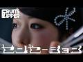 【MV Teaser 真中まな】FRUITS ZIPPER『センセーション』