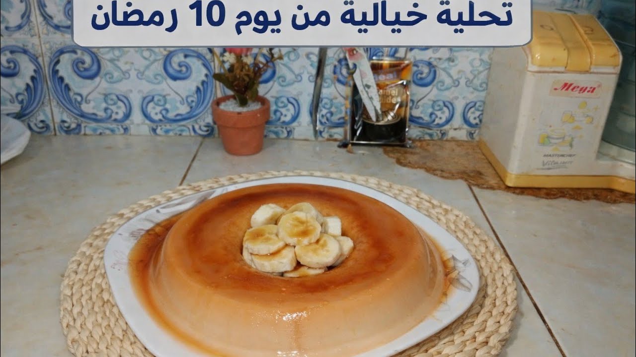 تحلية اليوم العاشر من رمضان 🍰✨ اللهم أدمها علينا نعمة واحفظها من الزوال 🤍 رمضان يجمعنا