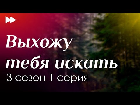 podcast: Выхожу тебя искать - 3 сезон 1 серия - сериальный онлайн подкаст подряд, дата