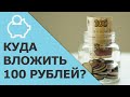 Куда вложить 100 рублей | Как инвестировать маленькие суммы