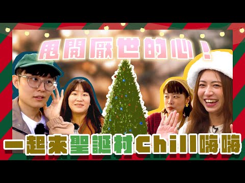 把壞心情留在辦公室～一起去聖誕村Chill嗨嗨！｜Dcard報報