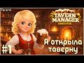 Tavern Manager Simulator #1 Я открыла таверну