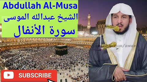 Surah Al-Anfaal, Abdullah Al-Musa, سورة الأنفال, الشيخ عبدالله الموسى,