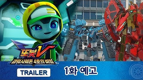 또봇V 1.5기 갤럭시웨폰 4호의 비밀 1화 예고 최초 공개!  30s  [TOBOT V TRAILER]