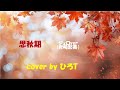 思秋期 ジェロver (岩崎宏美)cover by ひろT