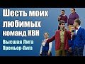 6 моих любимых команд КВН