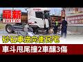 砂石車逆向衝民宅 車斗甩尾撞2車釀3傷【最新快訊】